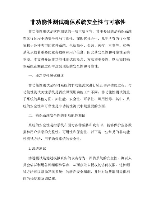 非功能性测试确保系统安全性与可靠性