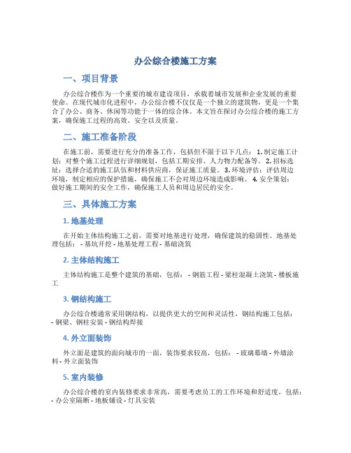 办公综合楼施工方案