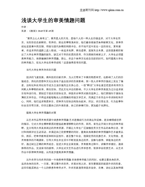 浅谈大学生的审美情趣问题