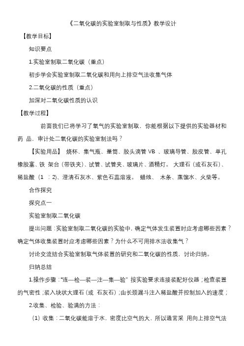 《二氧化碳的实验室制取与性质》教学设计