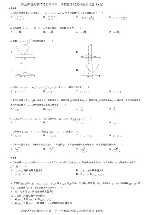 内蒙古包头市2022届高三第一次模拟考试文科数学试题(A卷)