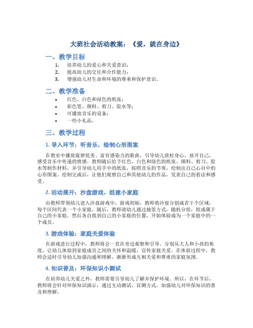 大班社会活动教案：《爱,就在身边》