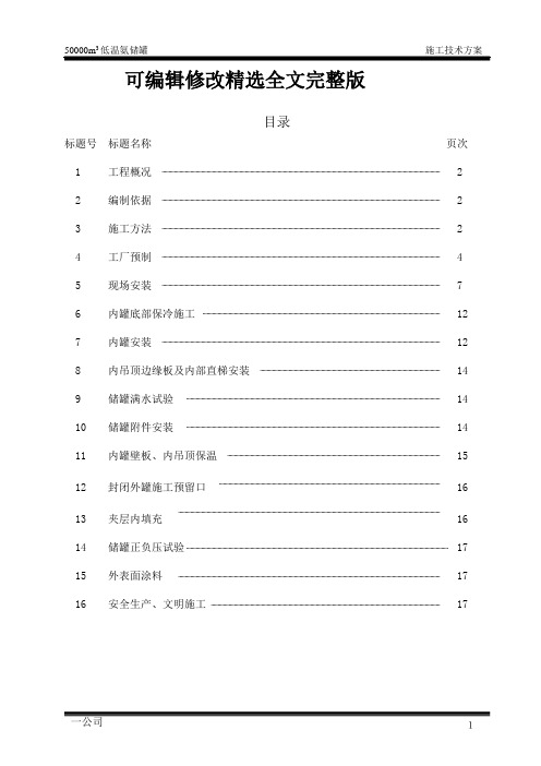 50000立方低温氨储罐安装方案 (1)精选全文完整版