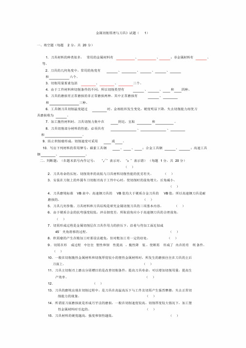 《金属切削原理与刀具》题库及答案