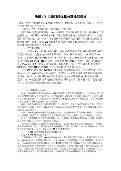 浅谈LTE无线网络优化关键性能指标