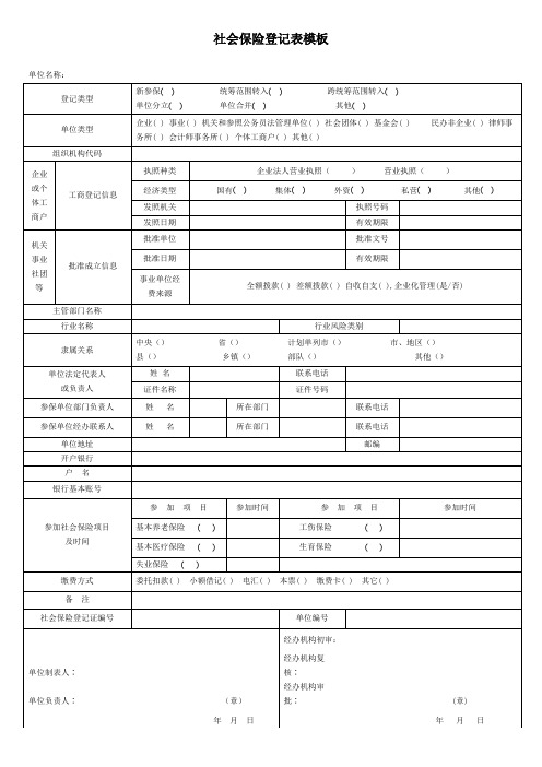 社会保险登记表模板