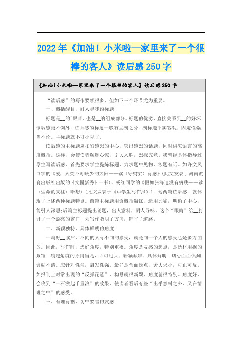 2022年《加油!小米啦—家里来了一个很棒的客人》读后感250字