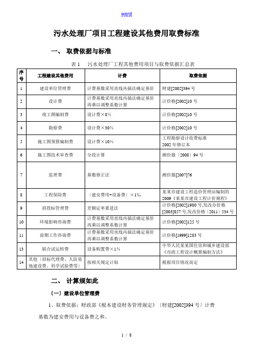 污水处理厂工程其他费用取费实用标准、计算规则