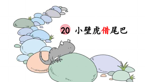 20小壁虎借尾巴 课件(共13张PPT)