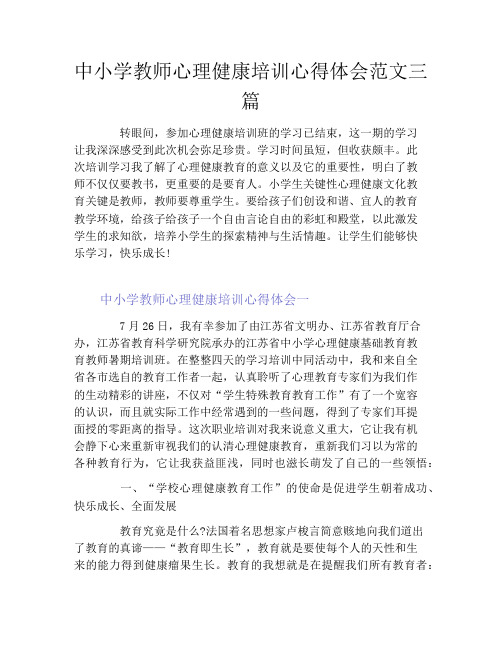 中小学教师心理健康培训心得体会范文三篇