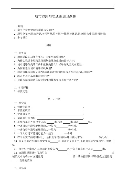 城市道路与交通规划习题集集及其答案解析