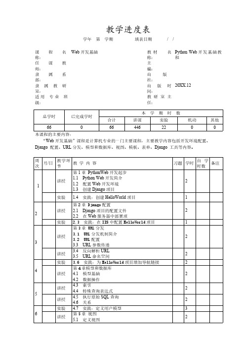 PythonWeb开发基础教程教学进度表PDF版进店另有word版或PPT版