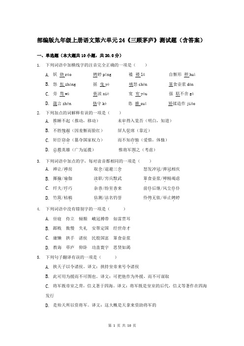 部编版九年级上册语文第六单元24《三顾茅庐》测试题(含答案)