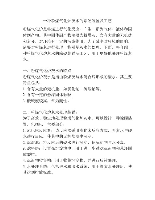 一种粉煤气化炉灰水的除硬装置及工艺