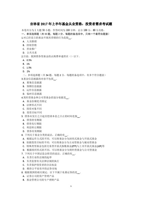 吉林省2017年上半年基金从业资格：投资者需求考试题