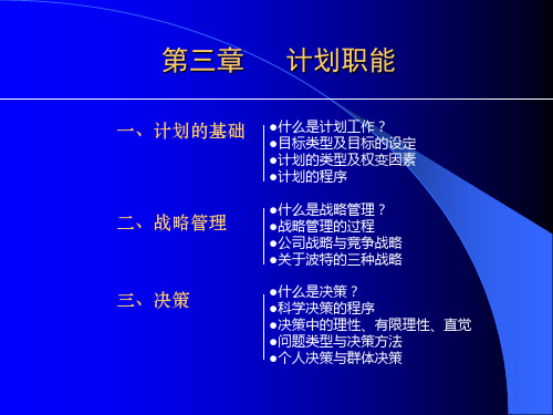 计划职能概述(PPT 41页)