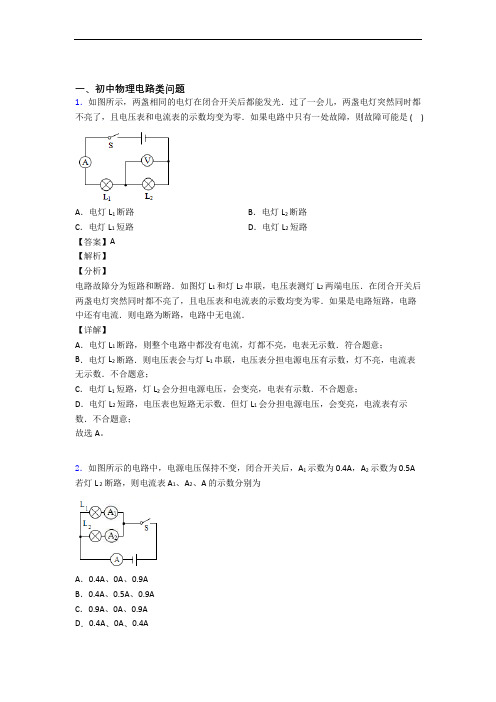 2020-2021全国中考物理电路类问题的综合中考真题分类汇总含答案