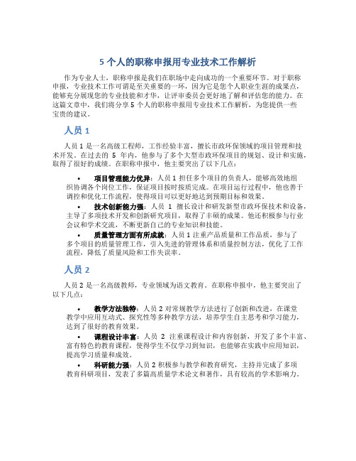 5个人的职称申报用专业技术工作总结解析