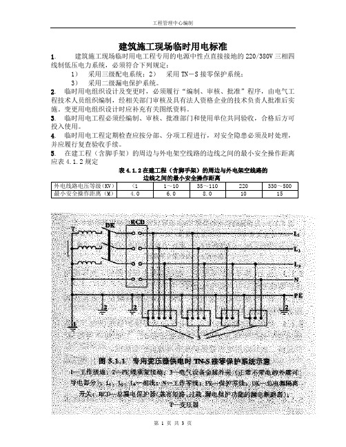 建筑施工-临时用电标准