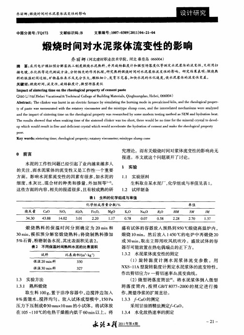 煅烧时间对水泥浆体流变性的影响