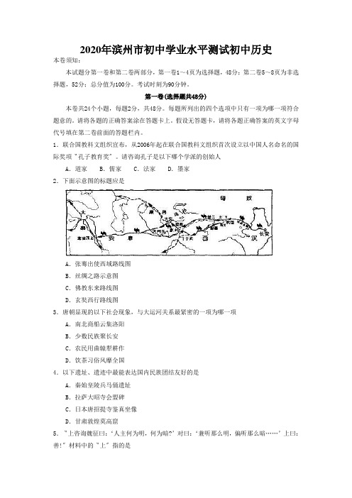 2020年滨州市初中学业水平测试初中历史