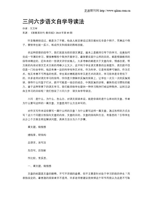 三问六步语文自学导读法