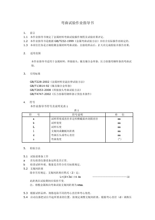 弯曲试验作业指导书