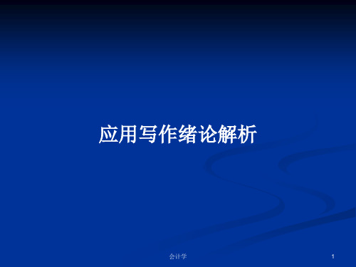 应用写作绪论解析PPT学习教案