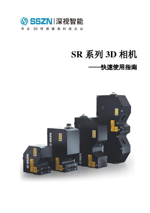 SR 系列 3D 相机 快速使用指南说明书