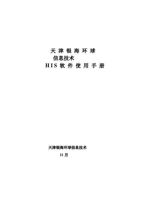 银海HIS软件使用基础手册