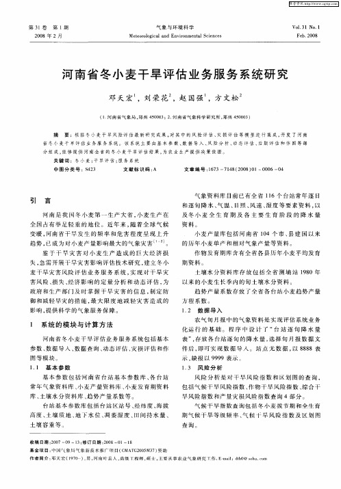 河南省冬小麦干旱评估业务服务系统研究