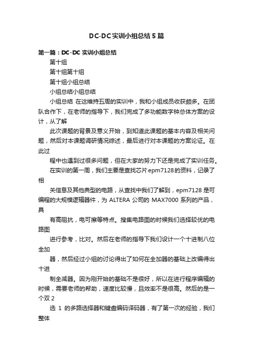 DC-DC实训小组总结5篇