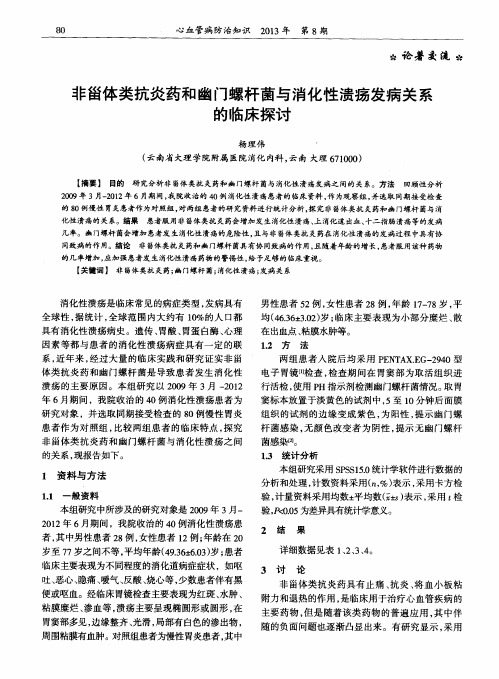 非甾体类抗炎药和幽门螺杆菌与消化性溃疡发病关系的临床探讨