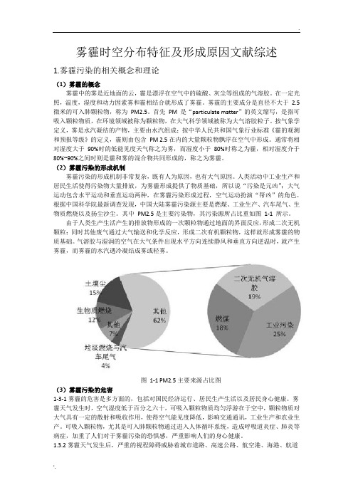 雾霾时空分布特征及形成原因文献综述 穆迪