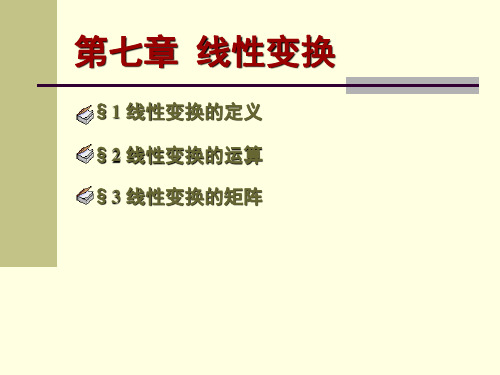 第七章-线性变换