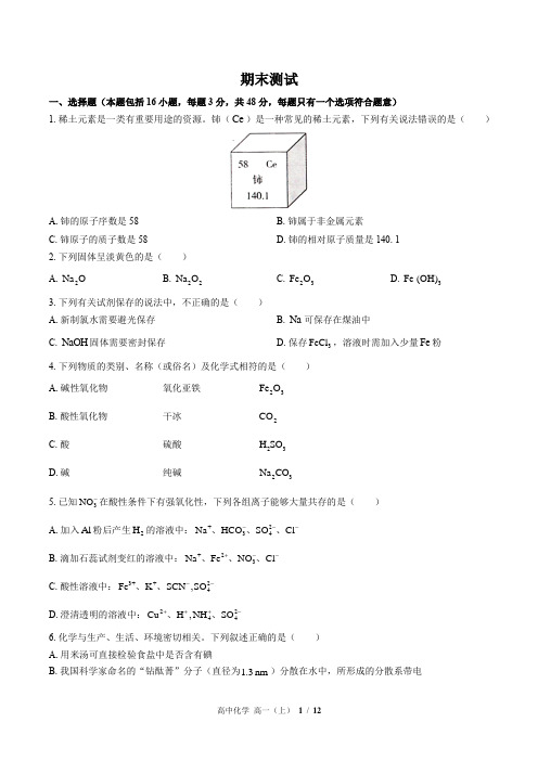 (人教版2017课标)高中化学高一(上)：期末测试 (含答案)