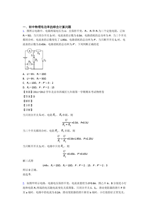 2020-2021中考物理压轴题专题电功率的综合计算问题的经典综合题含答案解析