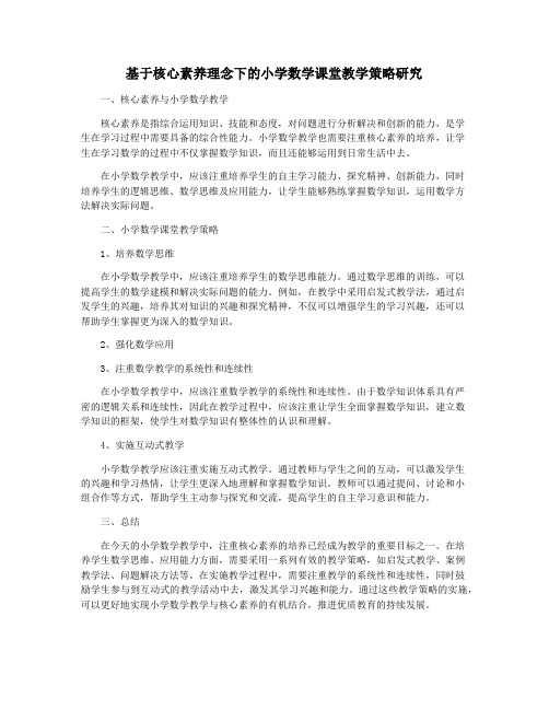 基于核心素养理念下的小学数学课堂教学策略研究