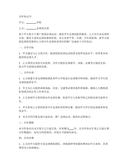 学校与足球俱乐部合作协议书范本