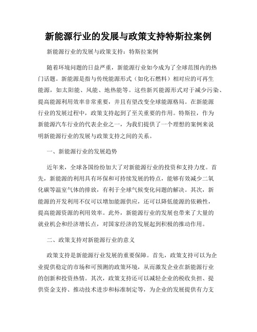 新能源行业的发展与政策支持特斯拉案例