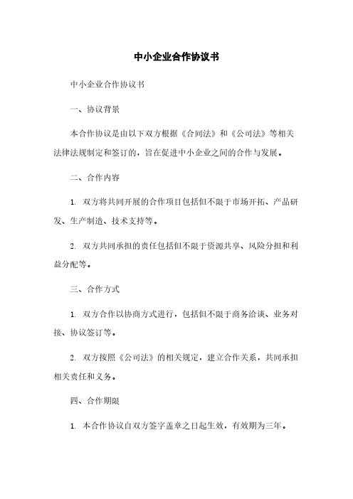 中小企业合作协议书