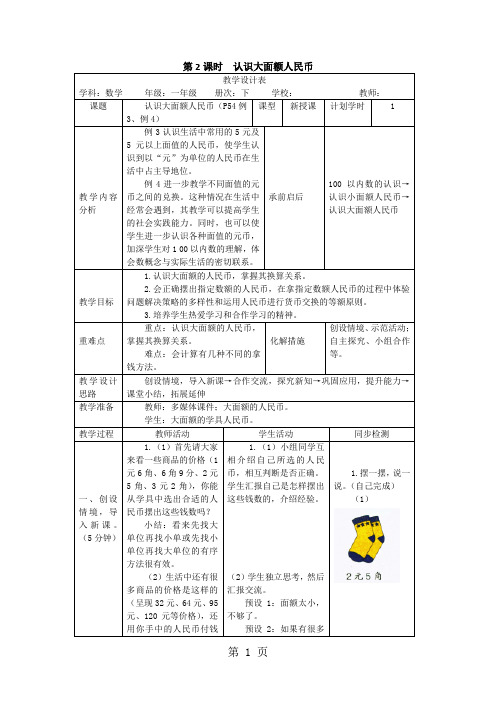 一年级下册数学教案第五单元 第2课时 认识大面额人民币_人教新课标