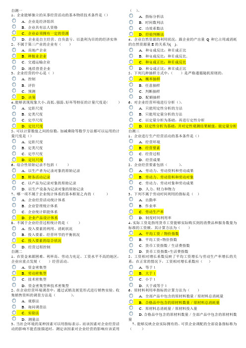 企业统计自测1-7