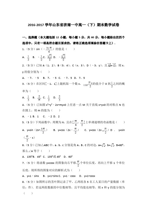 2017年山东省济南一中高一下学期期末数学试卷与解析答案