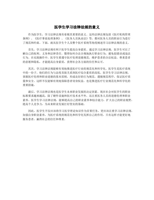 医学生学习法律法规的意义