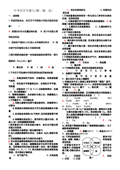 中考化学专题9酸碱盐