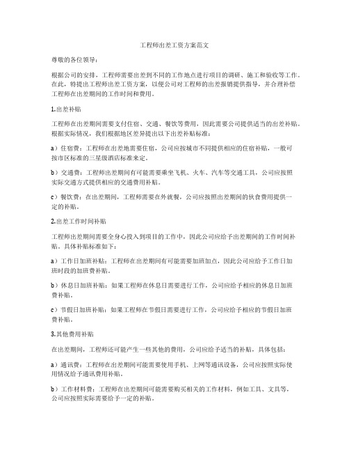 工程师出差工资方案范文