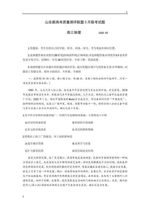 山东省新高考质量测评联盟2020届高三5月联考地理试题 Word版含答案