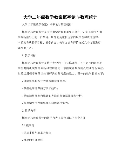 大学二年级数学教案概率论与数理统计