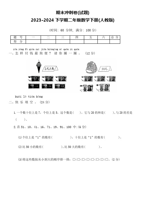 期末冲刺卷(试题)-2023-2024学年二年级二年级下册数学人教版